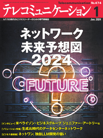 テレコミュニケーション1月号 立ち読み版