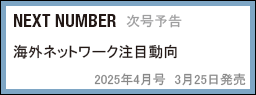 NEXT NUMBER　次号予告