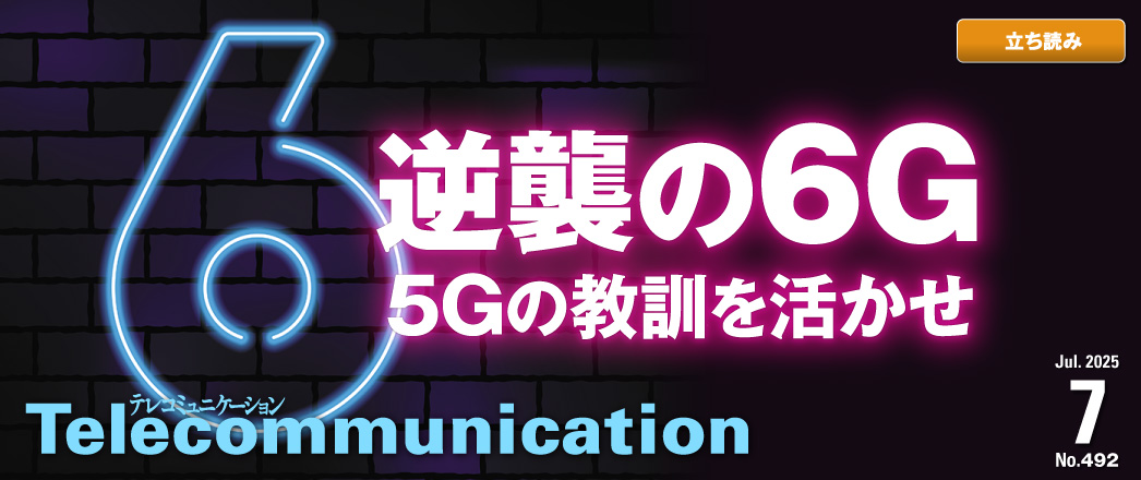 テレコミュニケーション