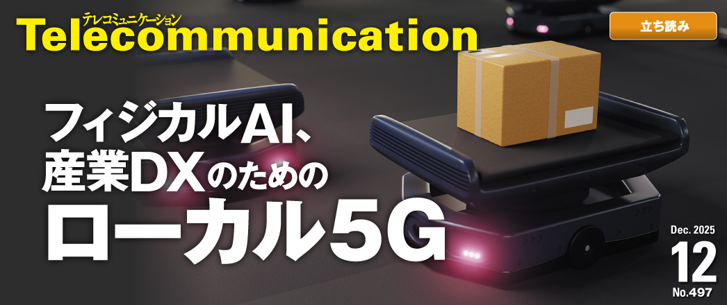 テレコミュニケーション