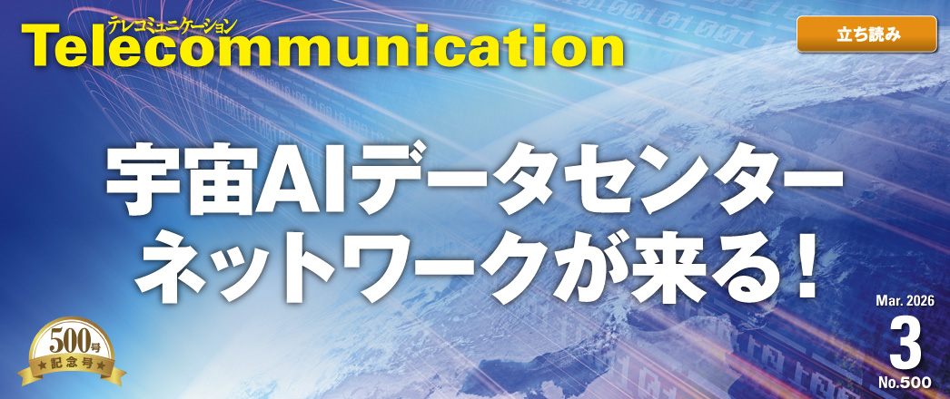 テレコミュニケーション
